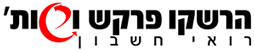 הרשקו פרקש ושות' רואי חשבון